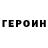 ГЕРОИН VHQ MotorDetroit